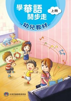 學華語開步走幼兒教材(上)